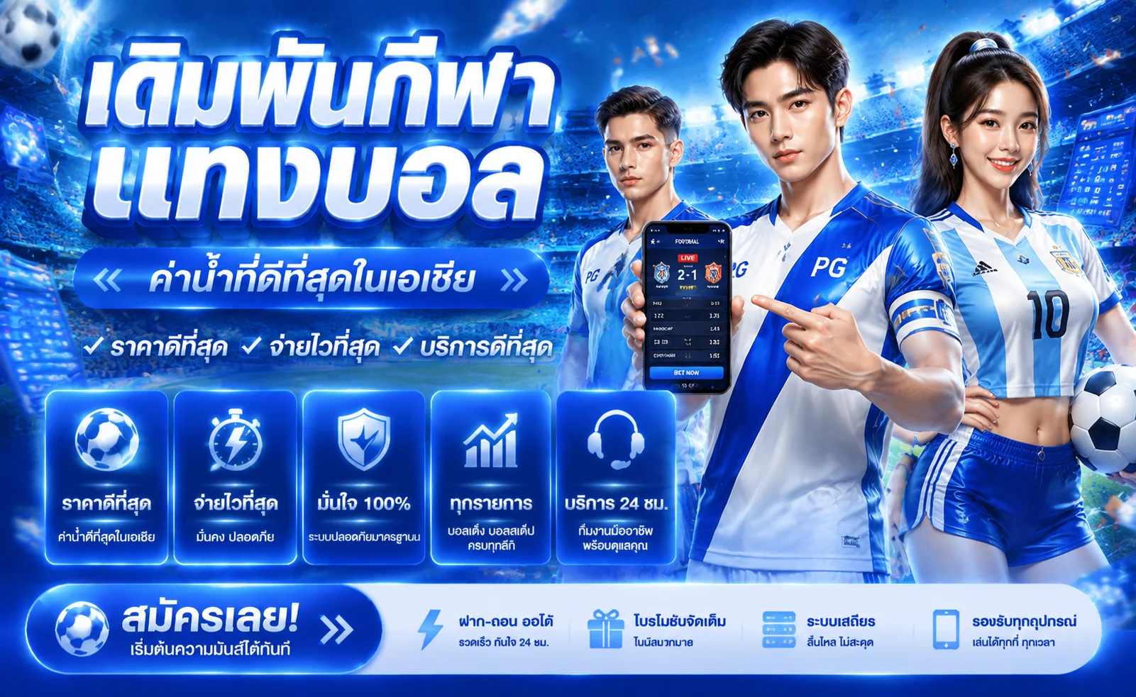 แทงบอลออนไลน์ OM888 ราคาบอลดีครบทุกลีกดัง
